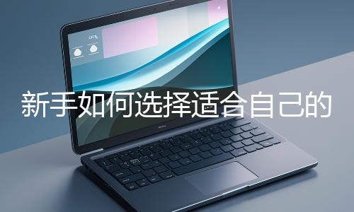 新手如何選擇適合自己的網(wǎng)站開發(fā)編程語(yǔ)言？